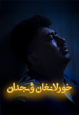 خورلانغان ۋىجدان